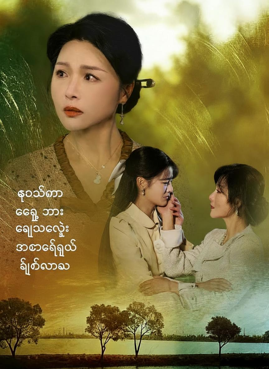 ဘဝသစ်မှာ ချွေးမလေးရဲ့အကာအကွယ်ဖြစ်လာသူ
