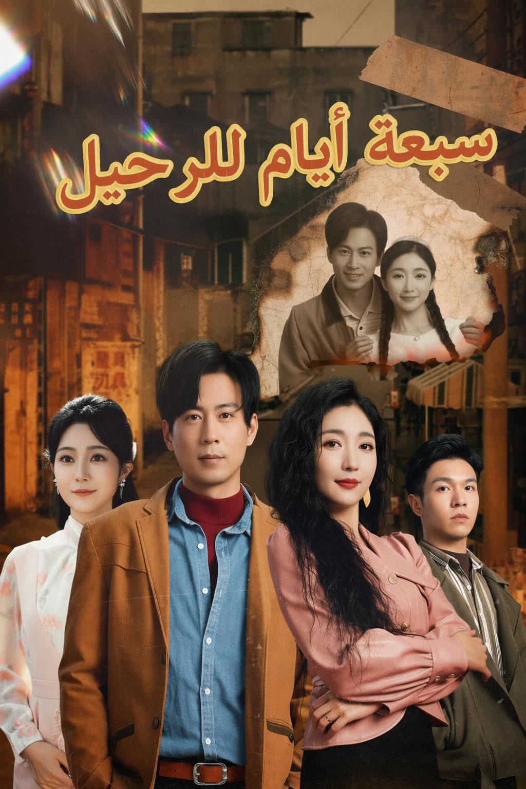سبعة أيام للرحيل