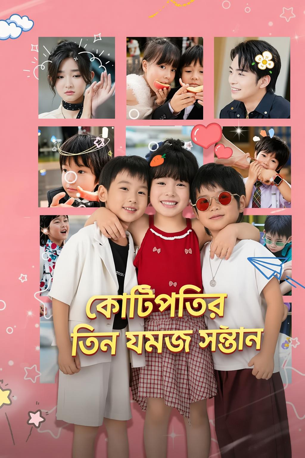 কোটিপতির তিন যমজ সন্তান