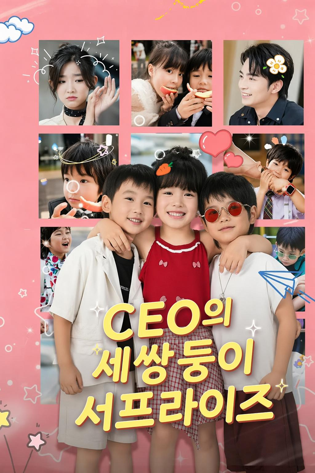 CEO의 세쌍둥이 서프라이즈