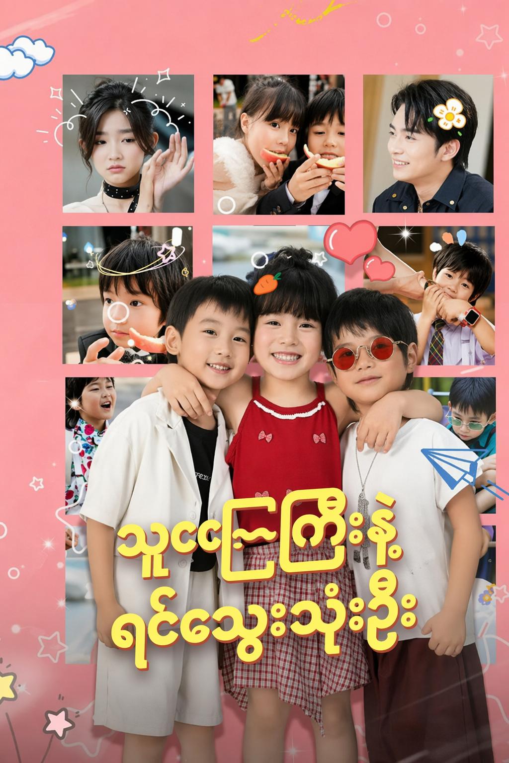 သူဌေးကြီးနဲ့ရင်သွေးသုံးဦး