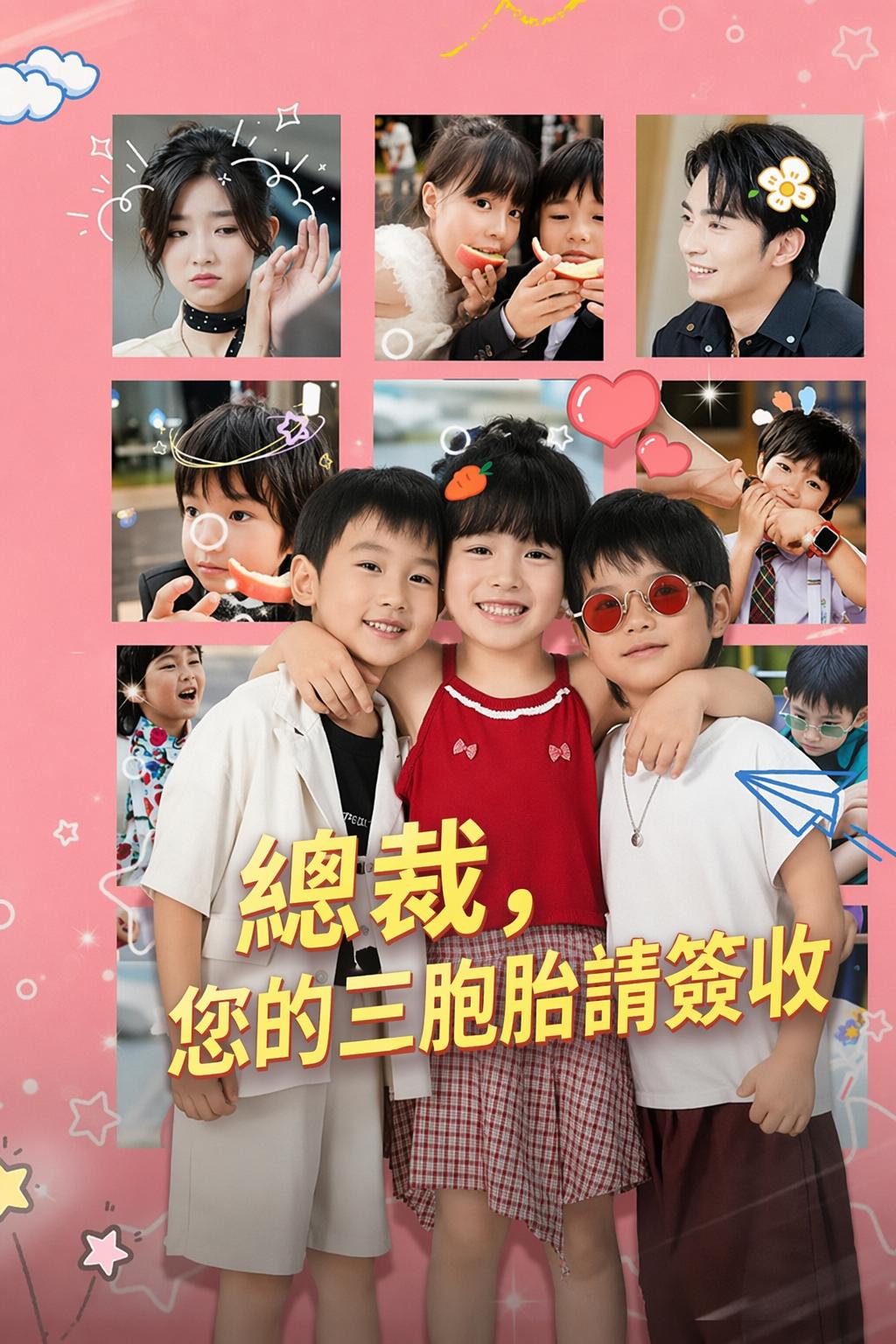 總裁，您的三胞胎請簽收