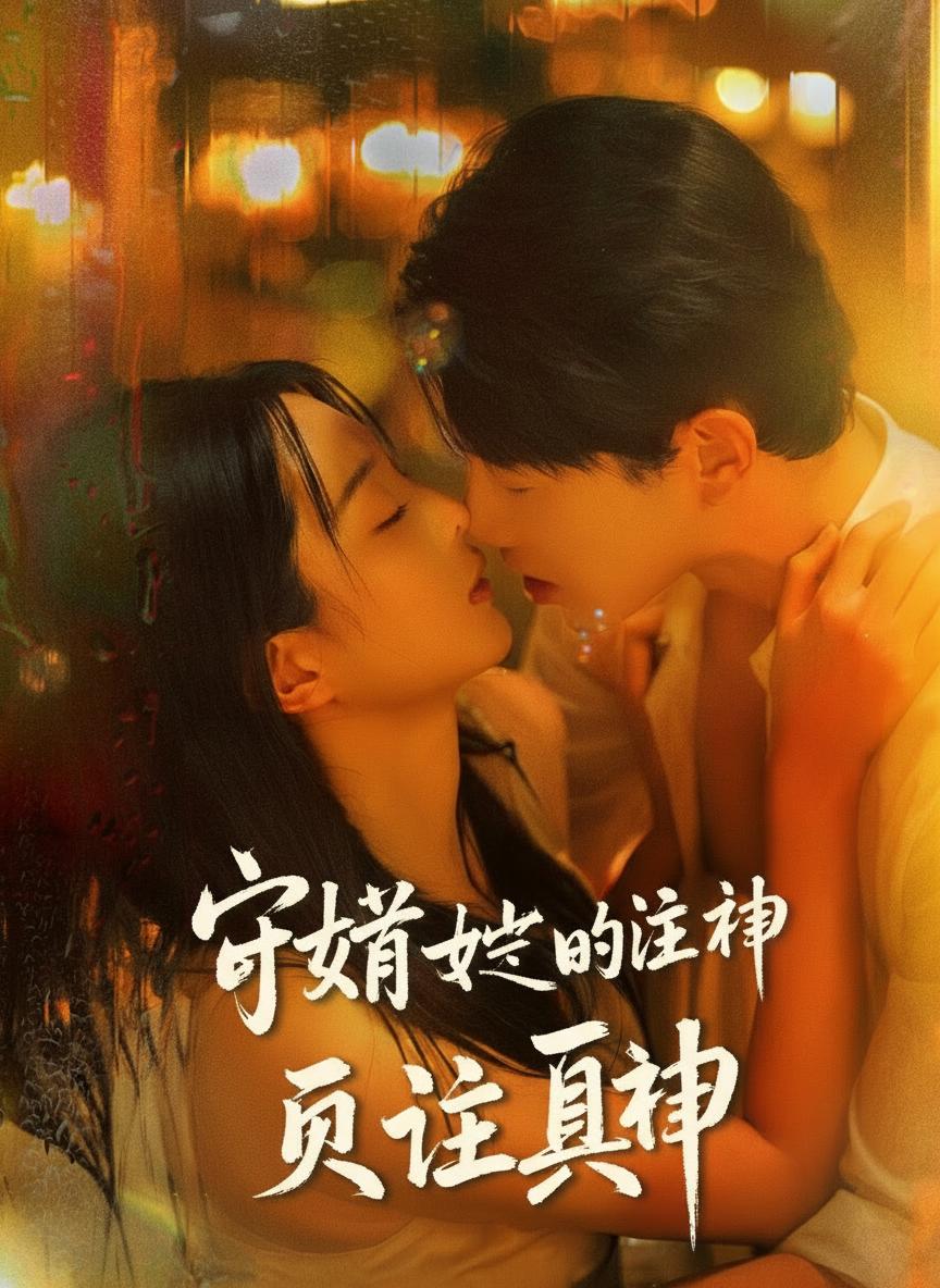 守護她的唯一真神