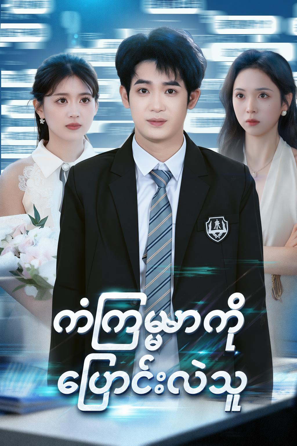 ကံကြမ္မာကိုပြောင်းလဲသူ
