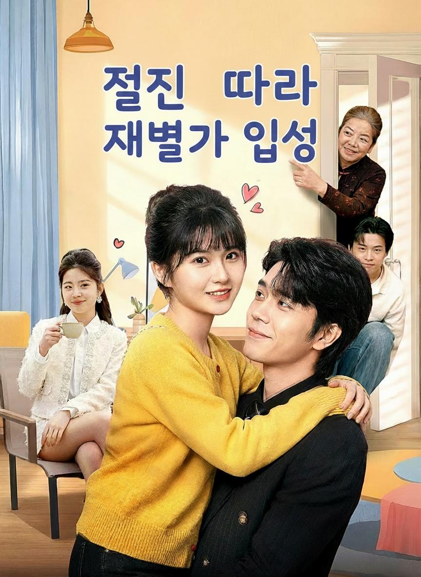 절친 따라 재벌가 입성