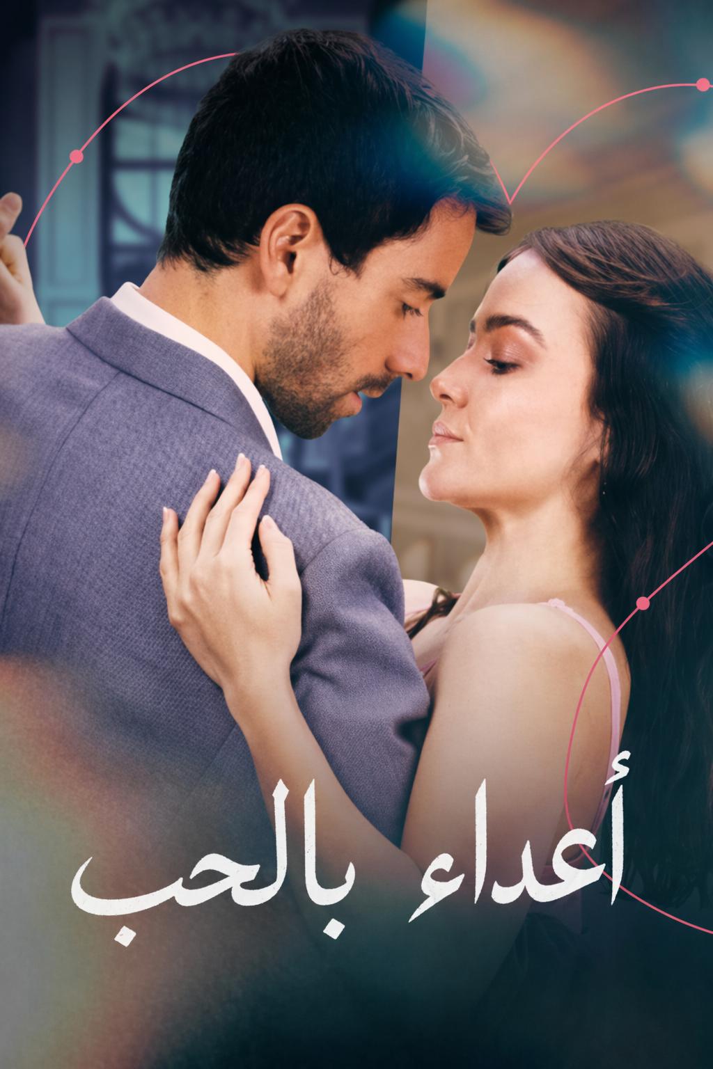 أعداء بالحب