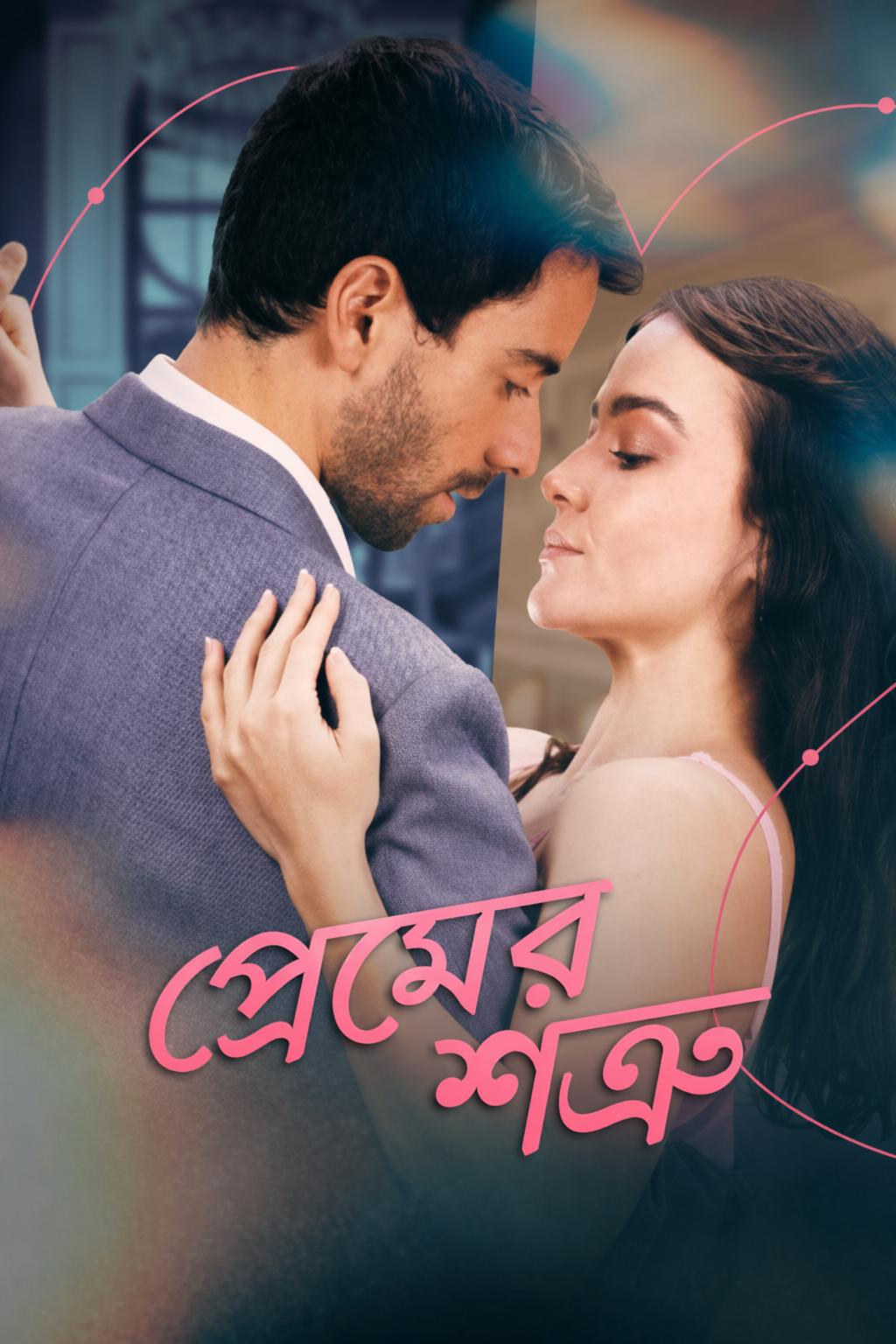 প্রেমের শত্রু