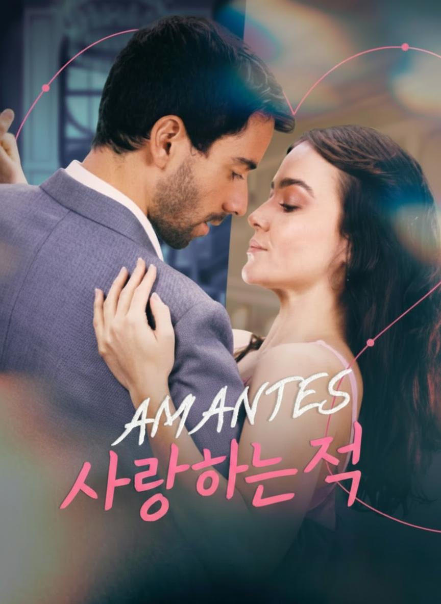 사랑하는 적