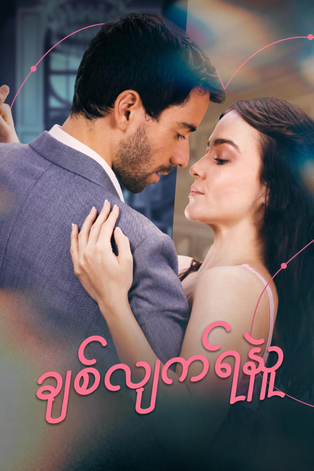 ချစ်လျက်ရန်သူ