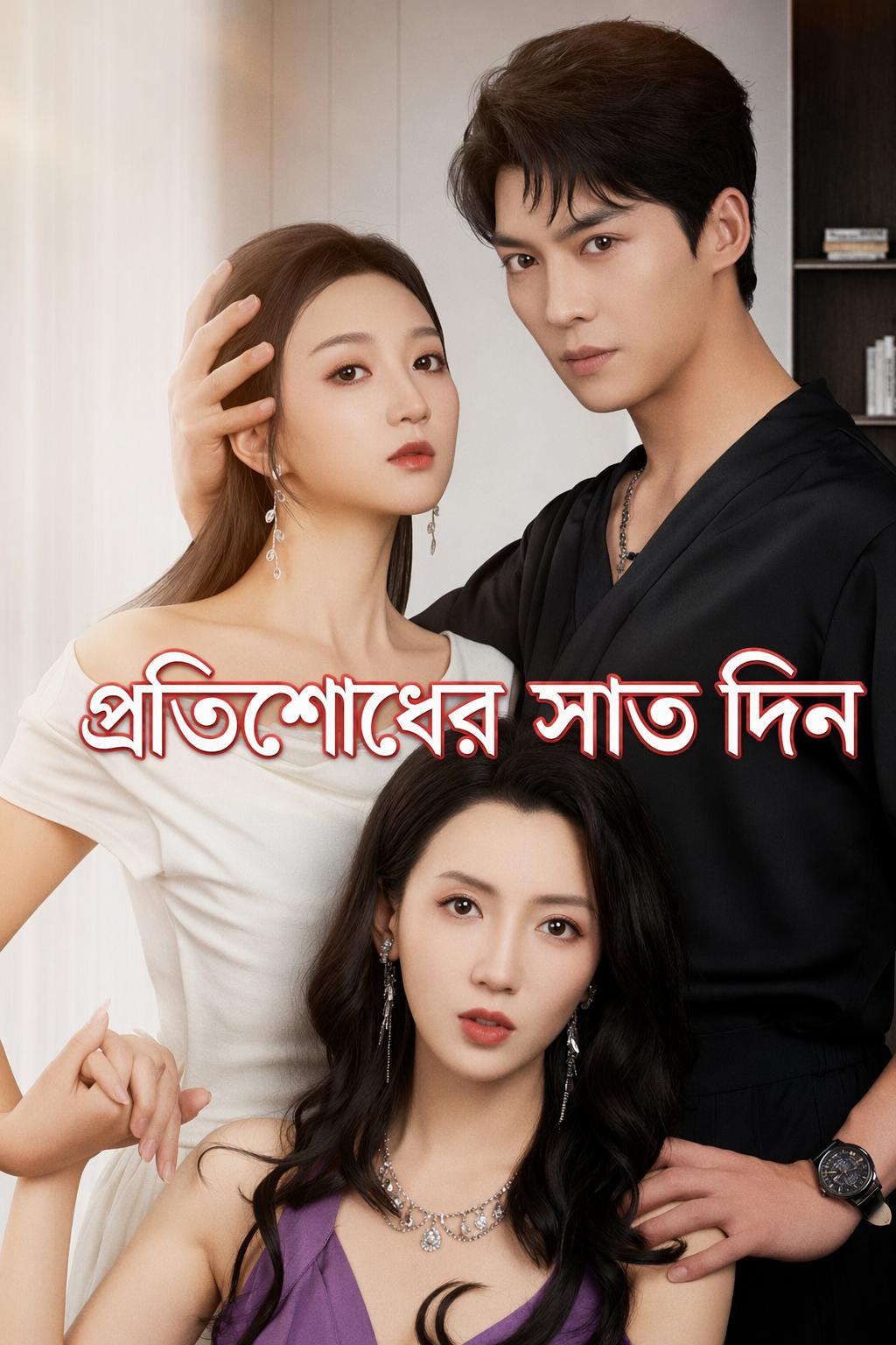 প্রতিশোধের সাত দিন