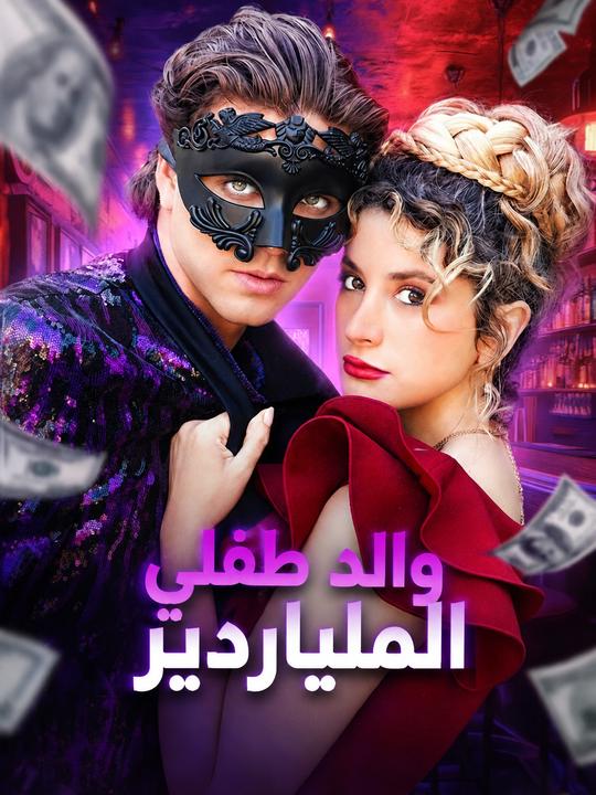 والد طفلي الملياردير