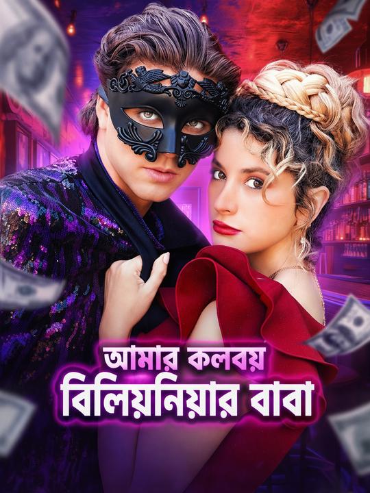 আমার কলবয় বিলিয়নিয়ার বাবা