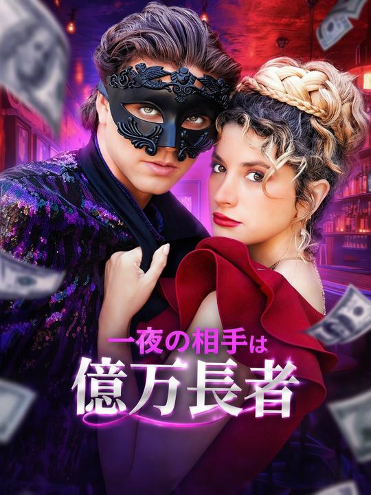 一夜の相手は億万長者