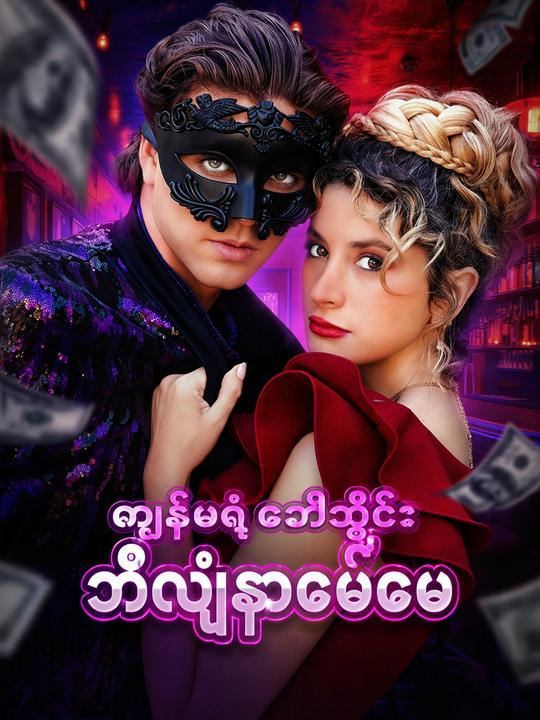 ကျွန်မရဲ့ ခေါ်ဘွိုင်း ဘီလျံနာဖေဖေ