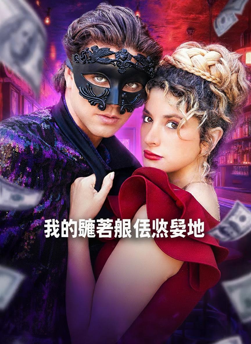 我的應召郎億萬爹地