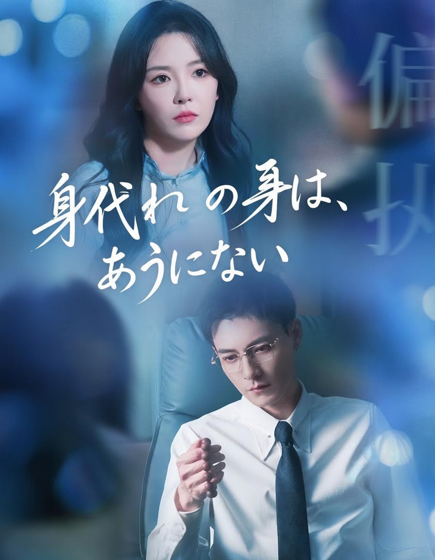 身代わりの君は、もういらない