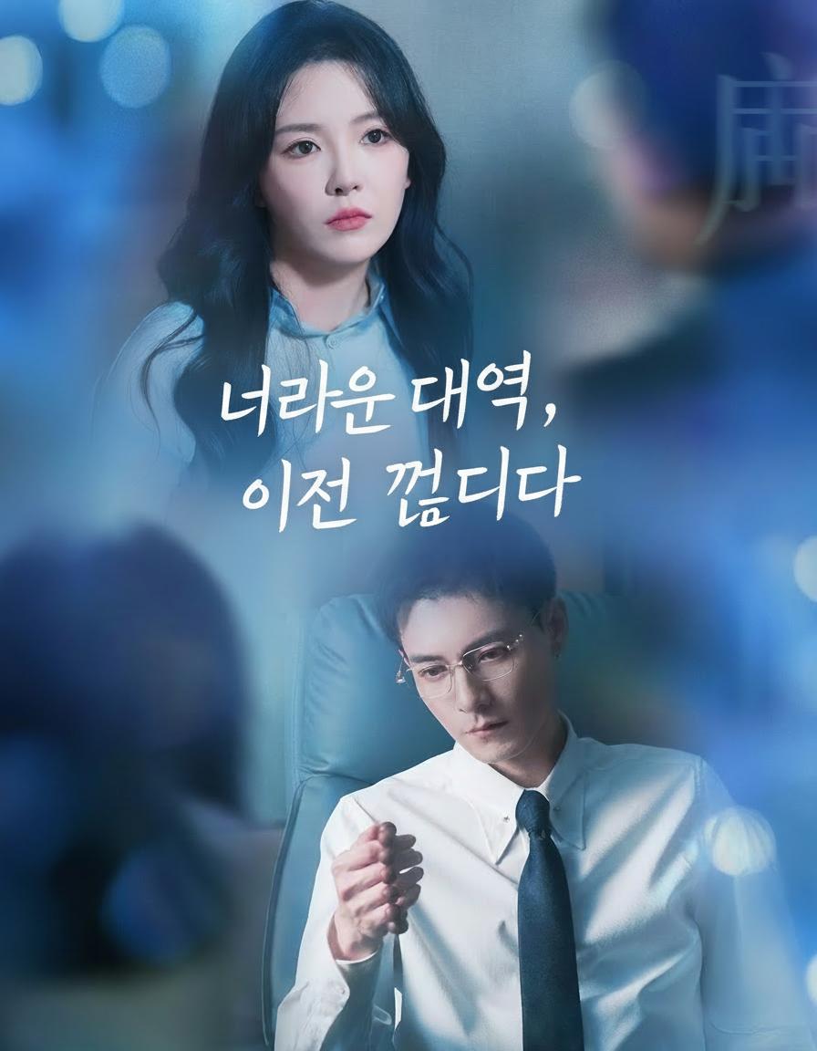 너라는 대역, 이젠 끝이다