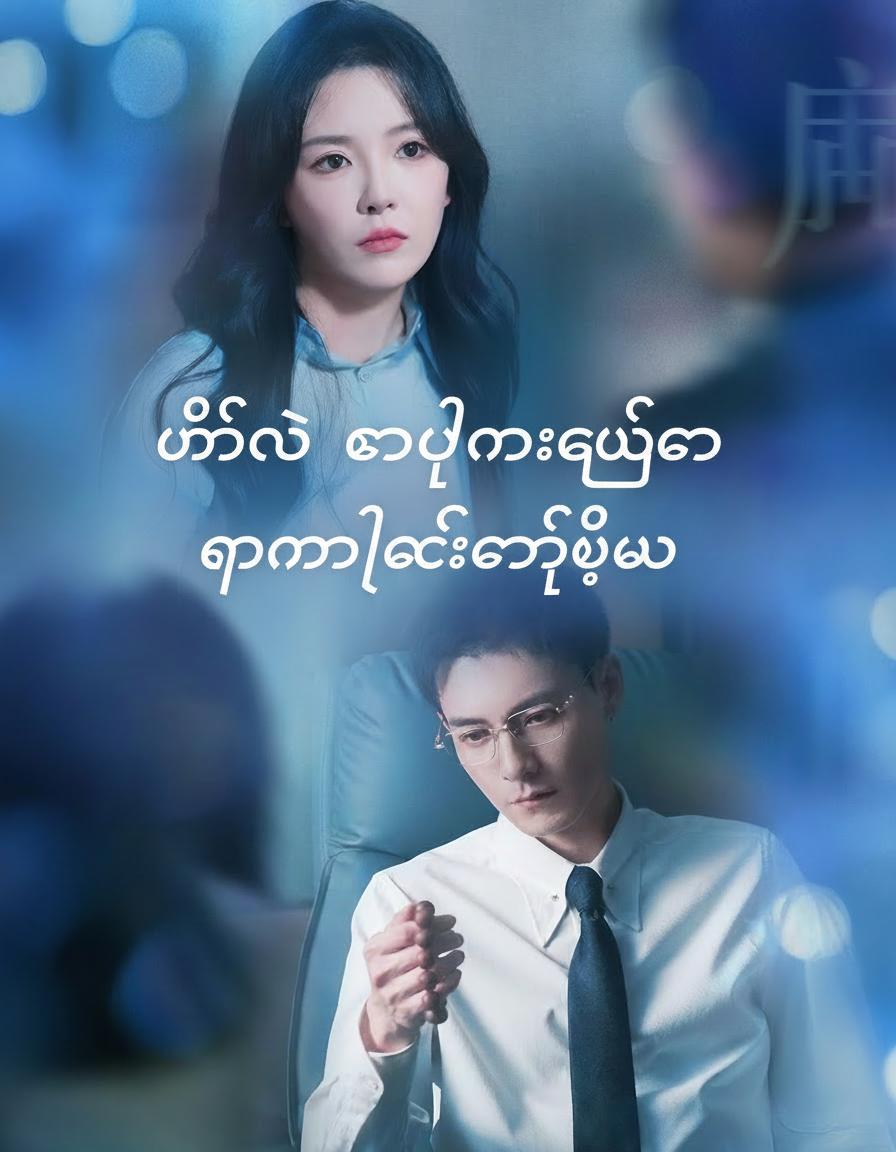 မင်းလို ကိုယ်စားလှယ်ကို ငါမလိုချင်တော့ဘူး