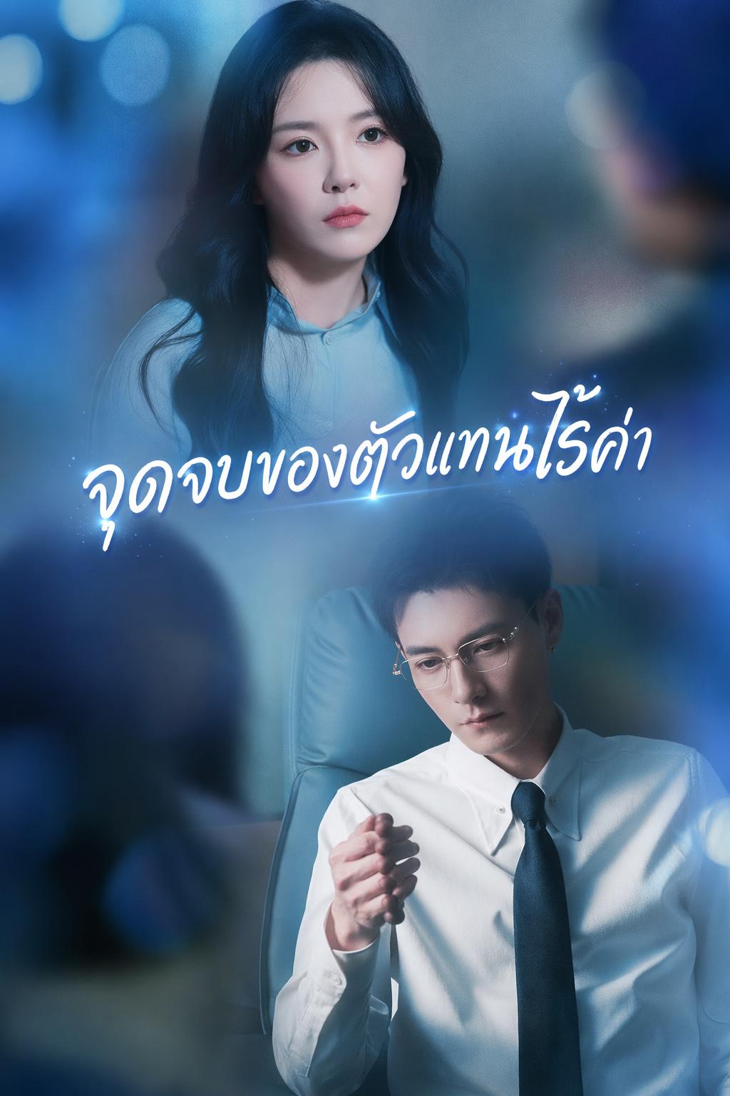 ตัวแทนคนนี้ ผมไม่ต้องการ
