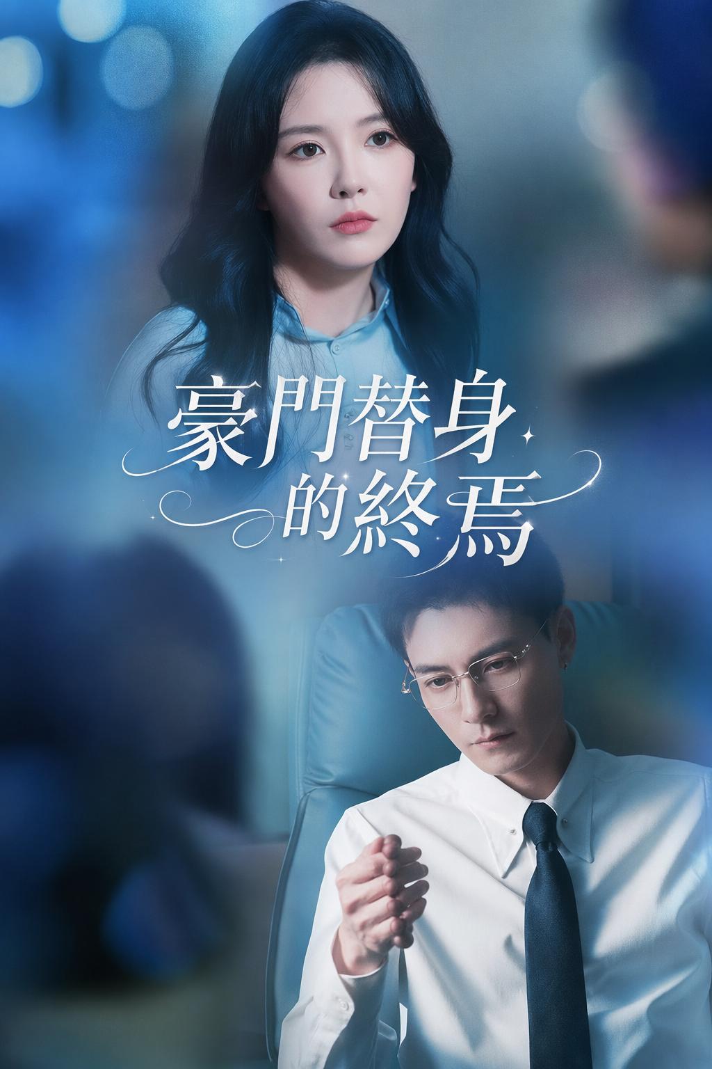 豪門替身的終焉