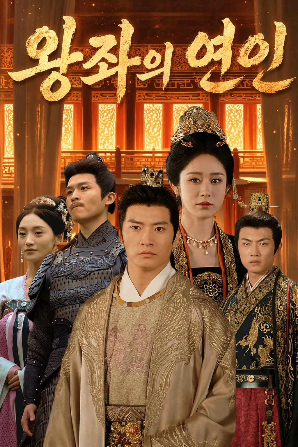 왕좌의 연인