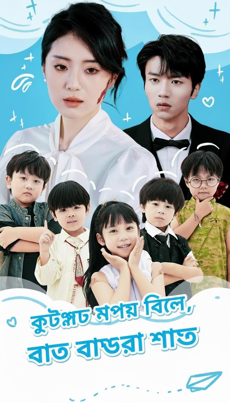 কুৎসিত মেয়ে ফিরল, বাচ্চারা সাথে