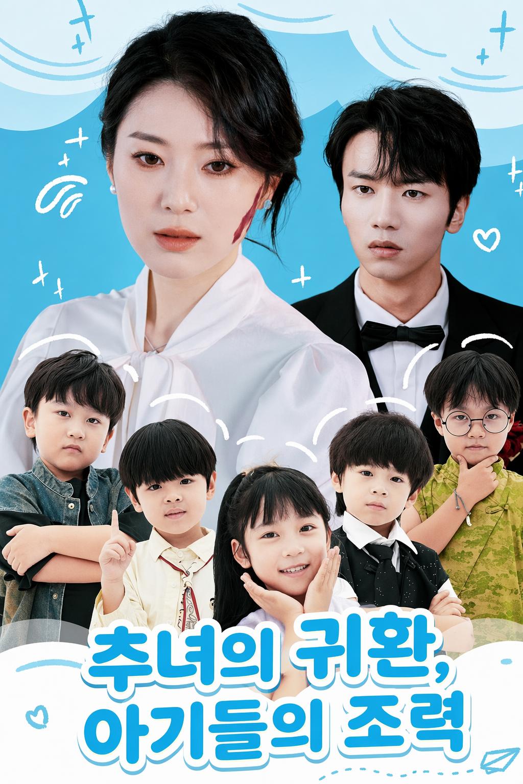 추녀의 귀환, 아기들의 조력