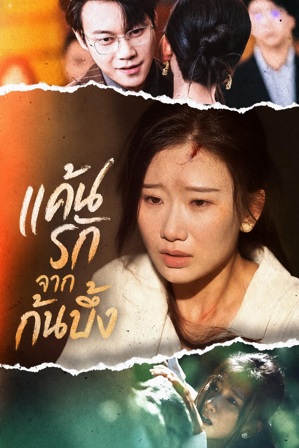แค้นรักจากเหวลึก