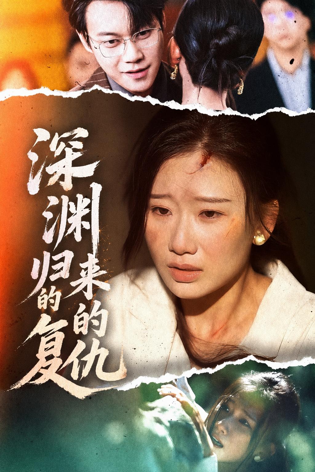 深淵歸來的復仇