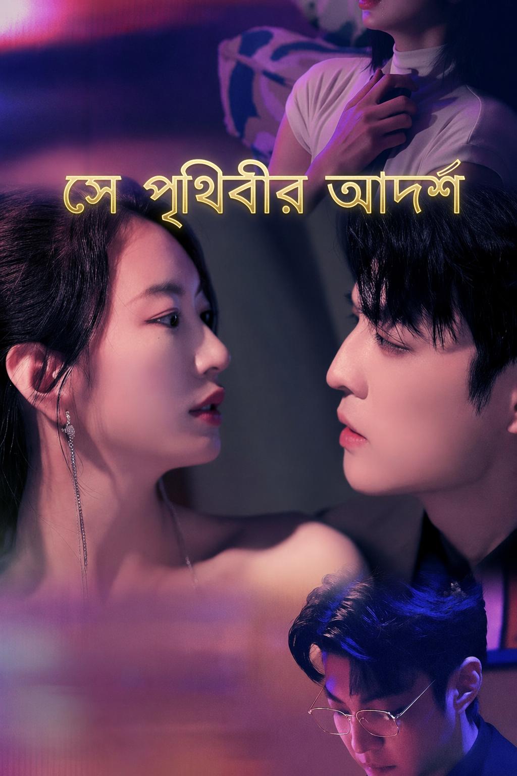 সে পৃথিবীর আদর্শ