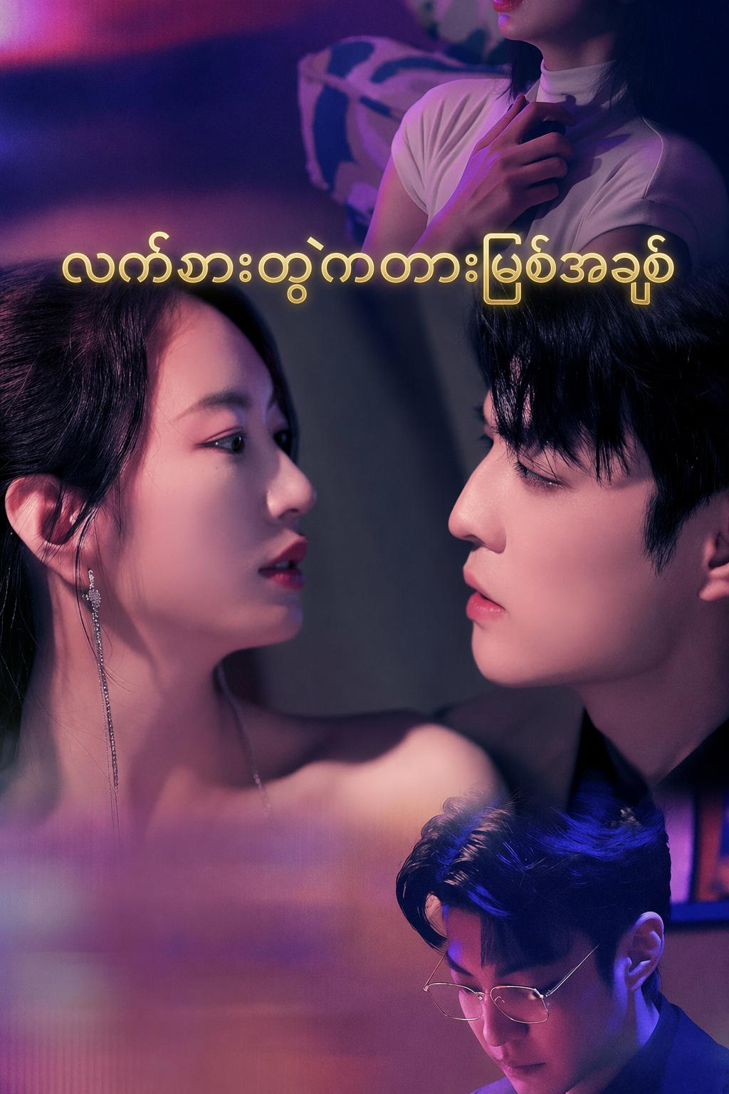 လက်စားထဲကတားမြစ်အချစ်