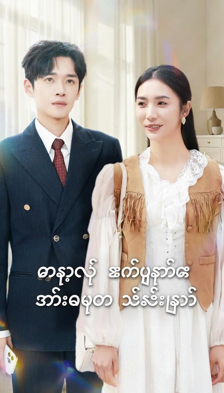 မဆုရဲ့ ခင်ပွန်းက ဇနီးအပေါ် သဲသဲလှုပ်