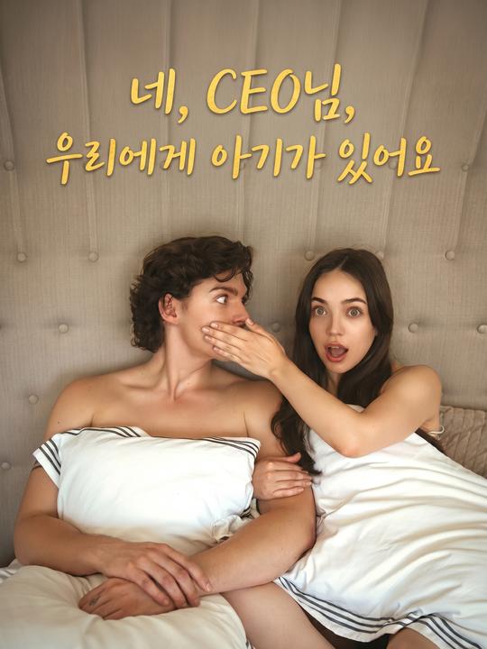 네, CEO님, 우리에게 아기가 있어요