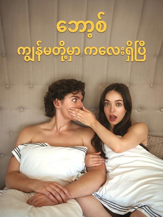 ဘော့စ် ကျွန်မတို့မှာ ကလေးရှိပြီ