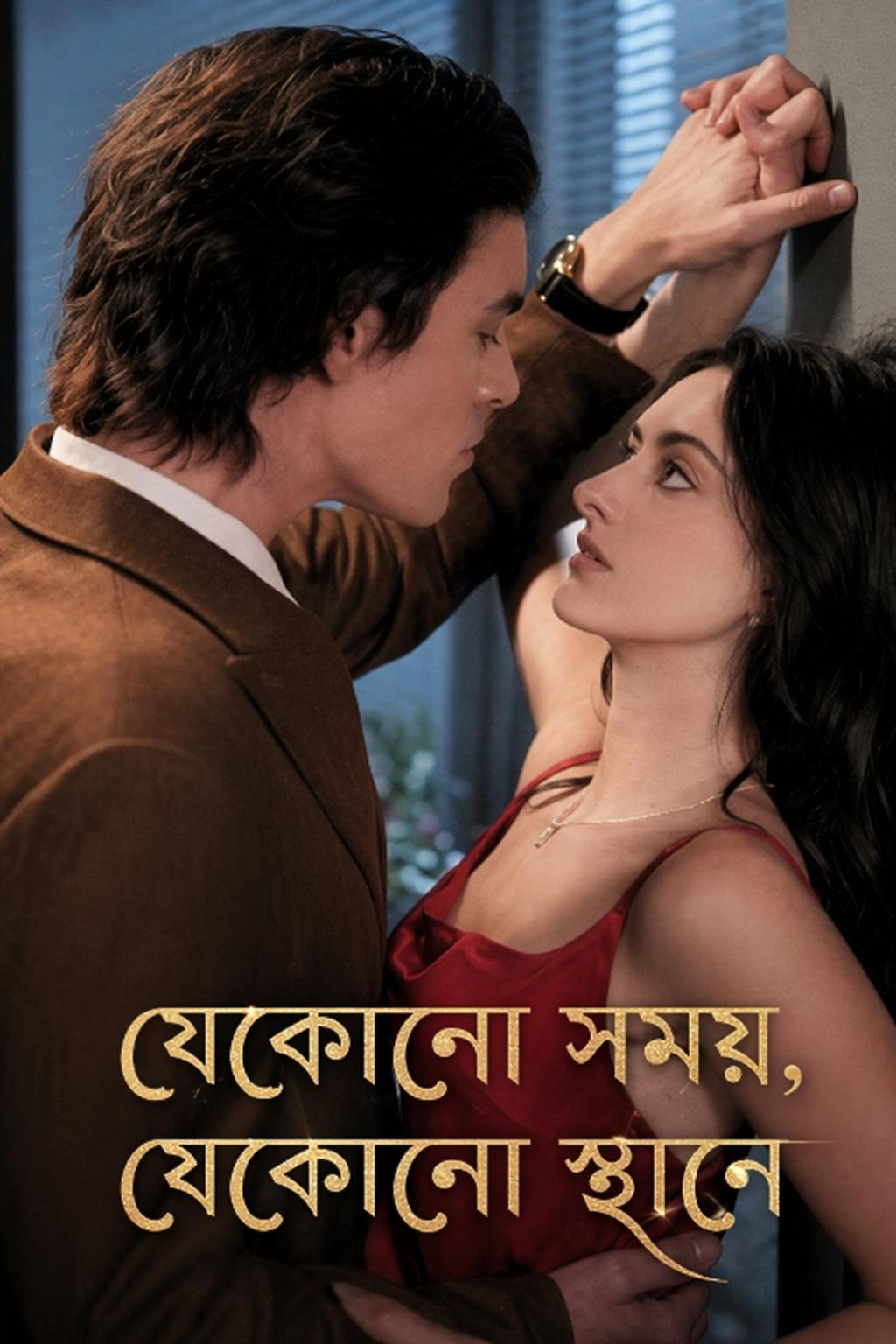 যেকোনো সময়, যেকোনো স্থানে