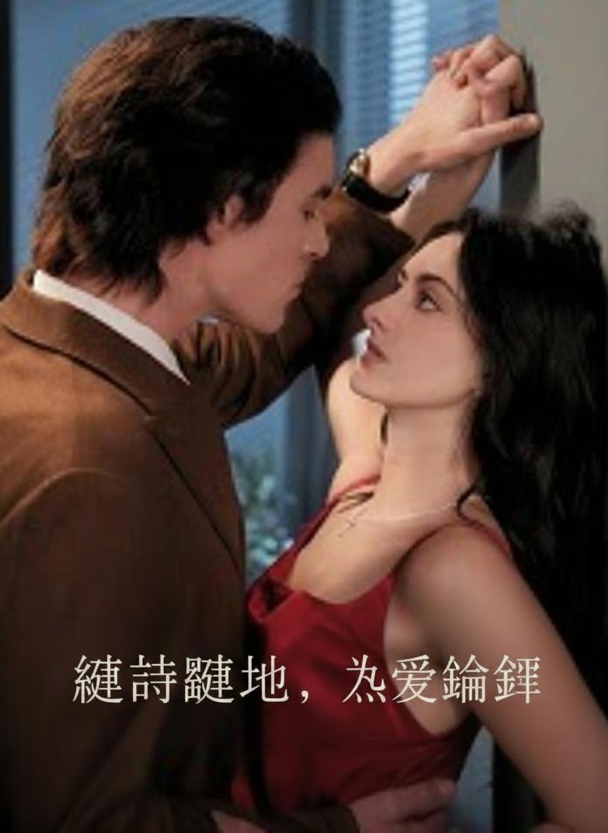 隨時隨地，為愛淪陷