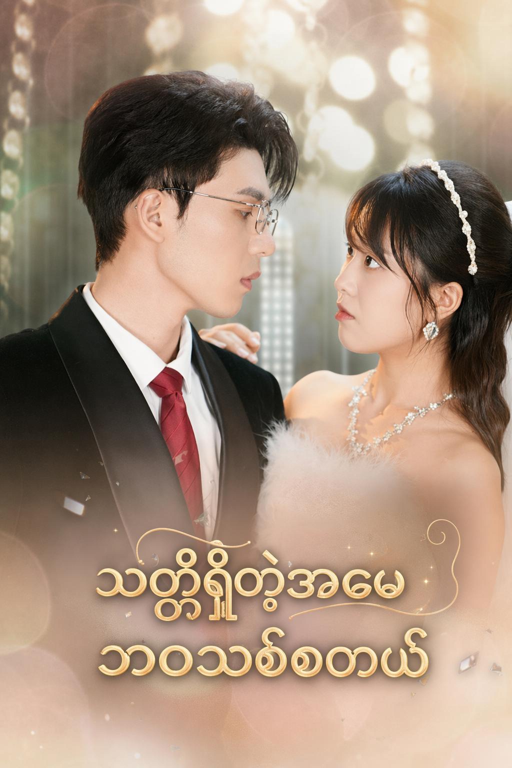 သတ္တိရှိတဲ့အမေ ဘဝသစ်စတယ်
