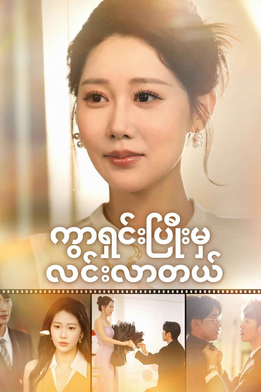 ကွာရှင်းပြီးမှလင်းလာတယ်