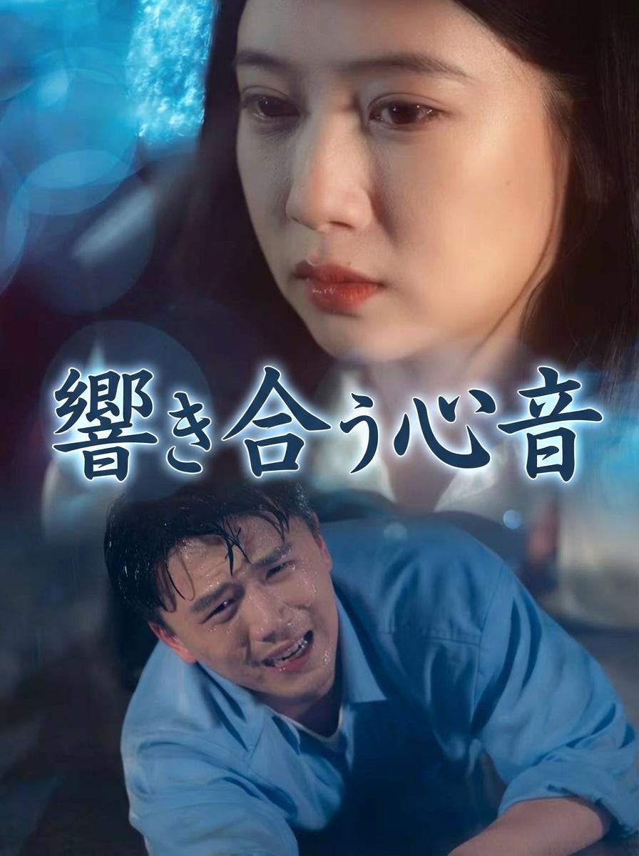 響き合う心音