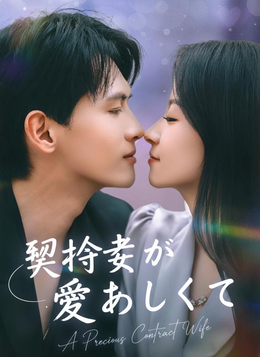 契約妻が愛おしくて