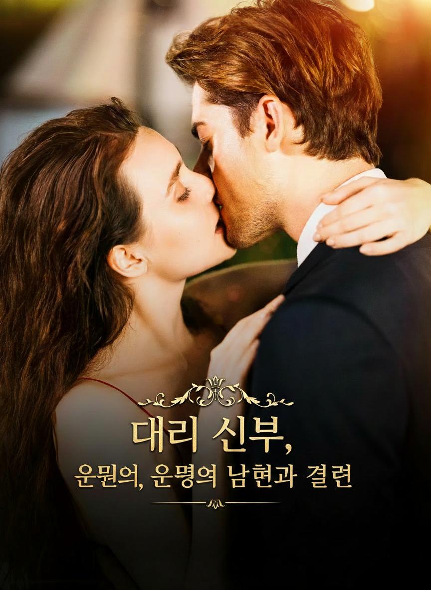 대체 신부, 운명의 남편과 결혼