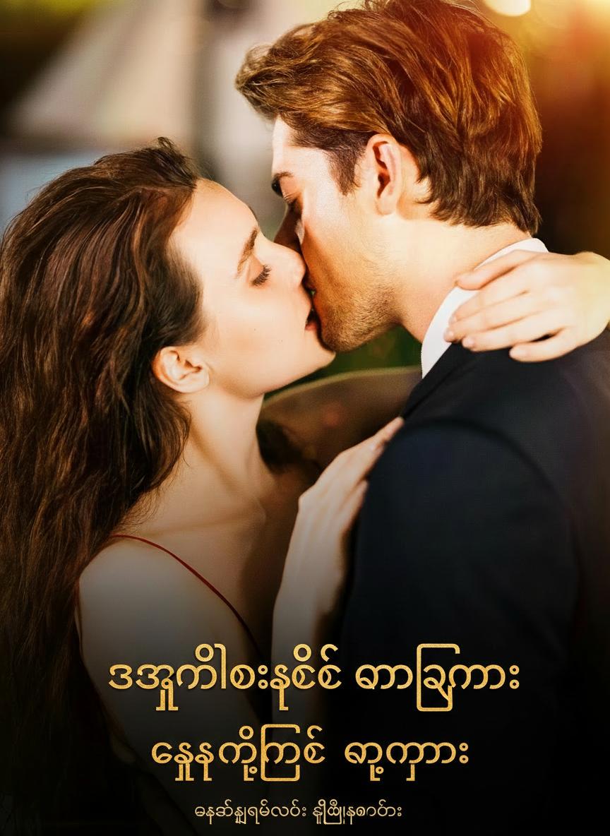 အစားထိုးနှင့် ကံကြမ္မာ