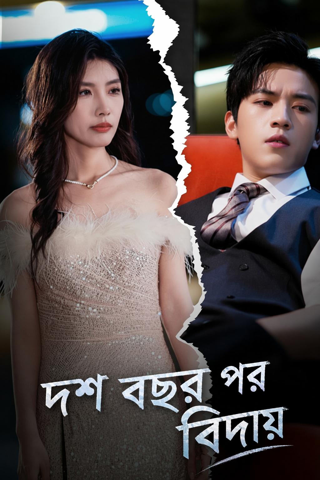 দশ বছর পর বিদায়
