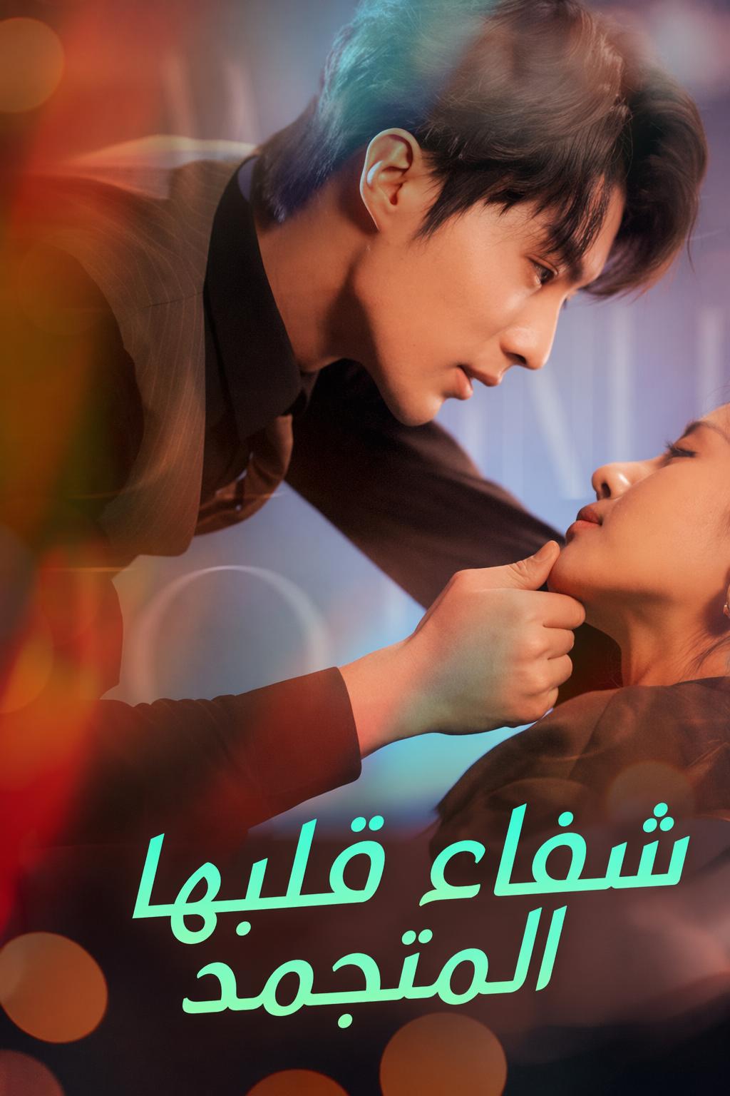 شفاء قلبها المتجمد