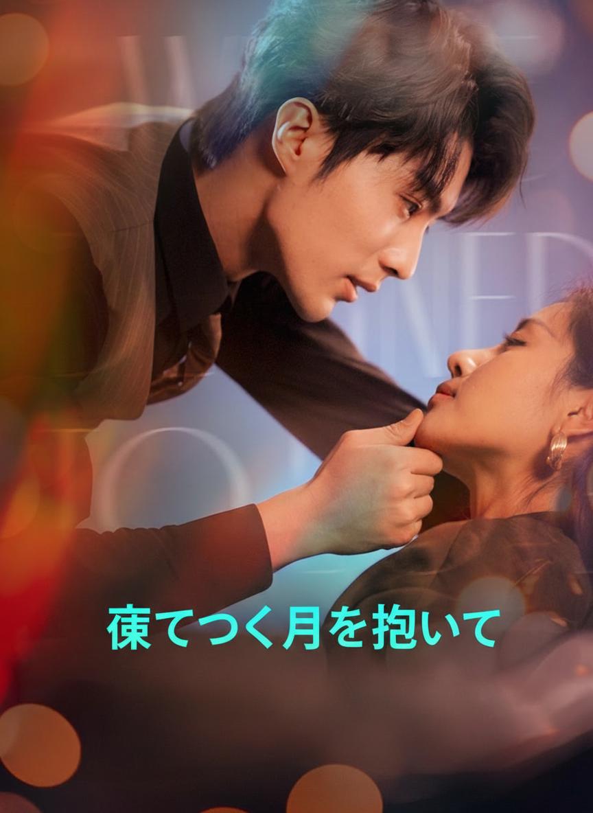 凍てつく月を抱いて
