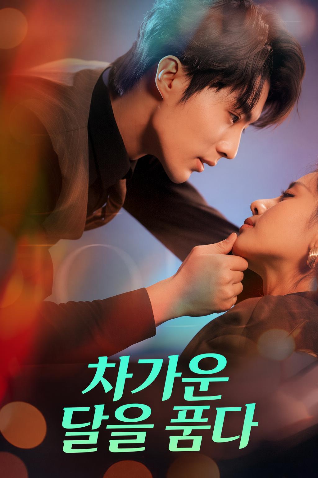 차가운 달을 품다