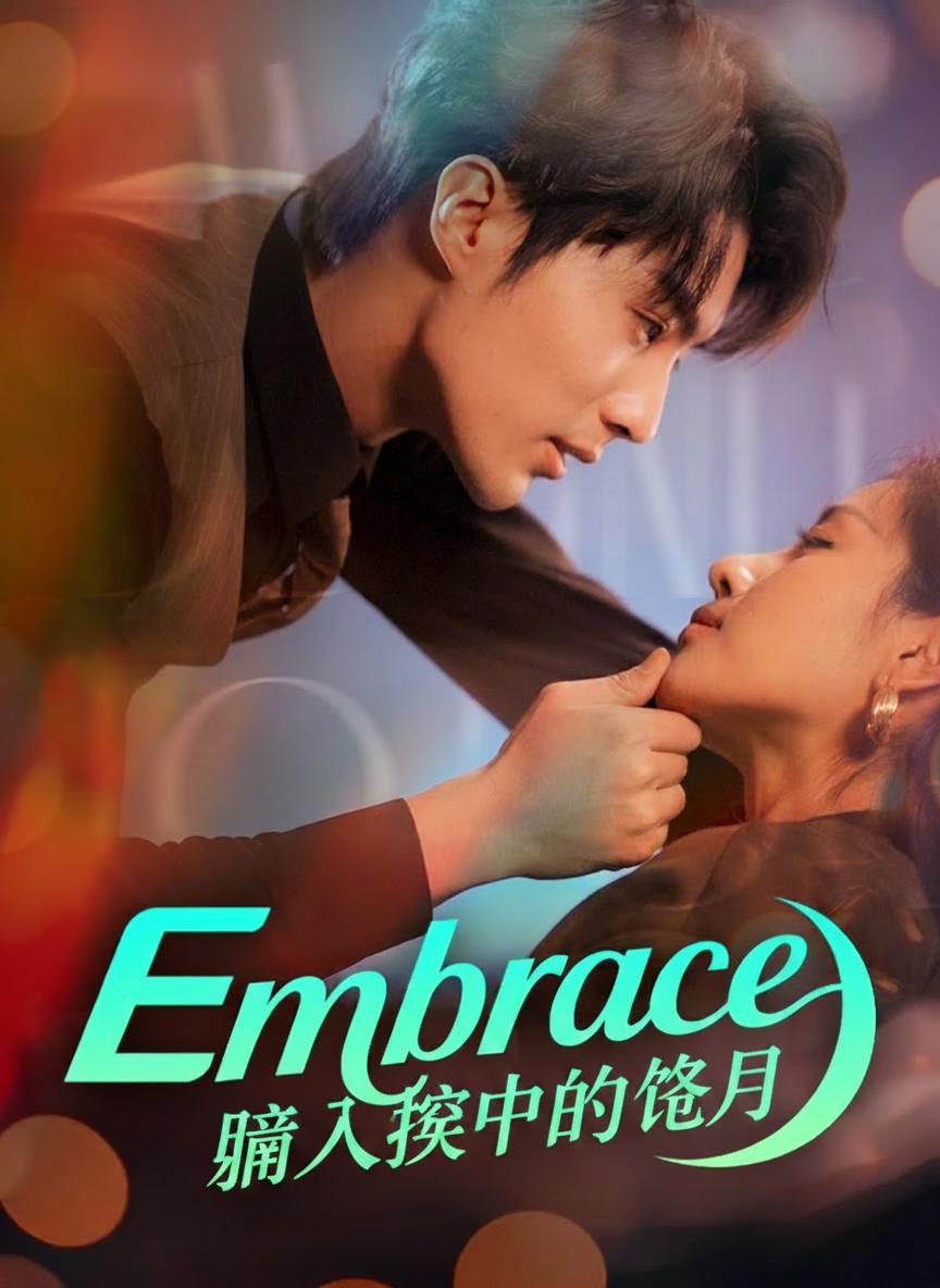 擁入懷中的冷月