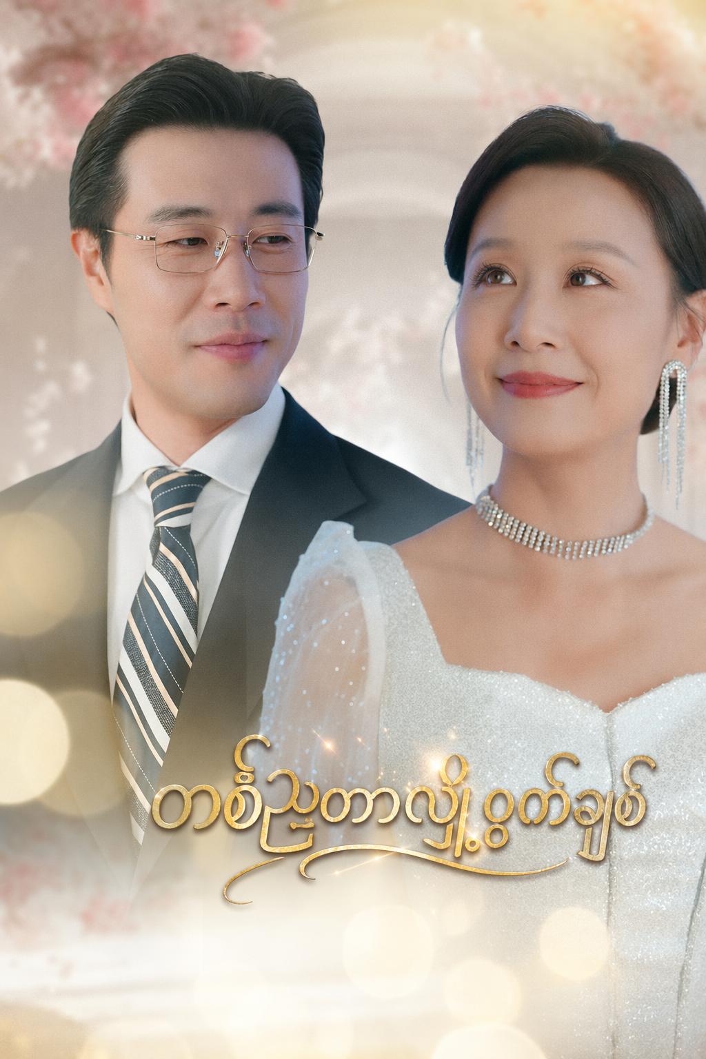 တစ်ညတာလျှို့ဝှက်ချစ်