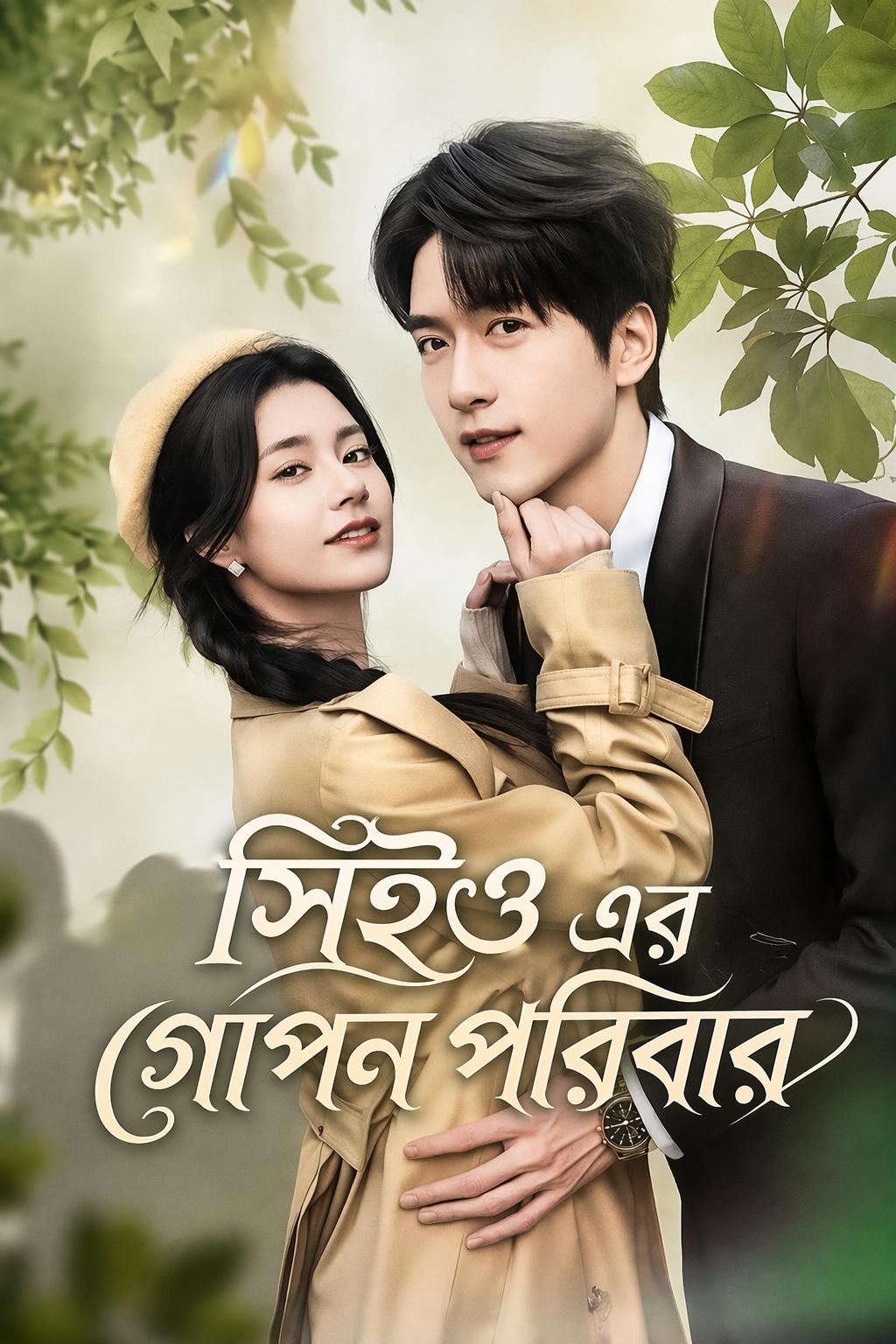 সিইও এর গোপন পরিবার