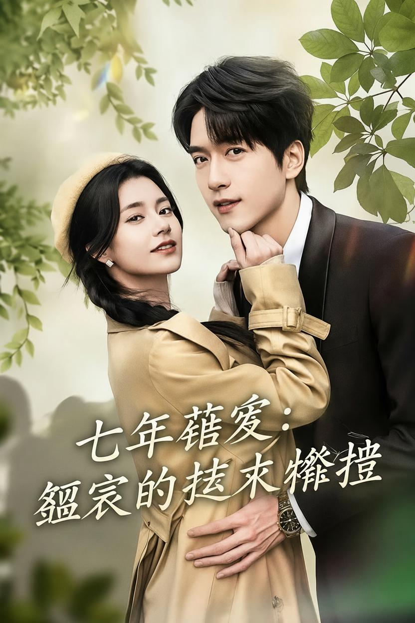 七年錯愛：總裁的遲來懺悔